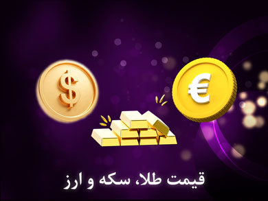 قیمت طلا ، سکه و ارز